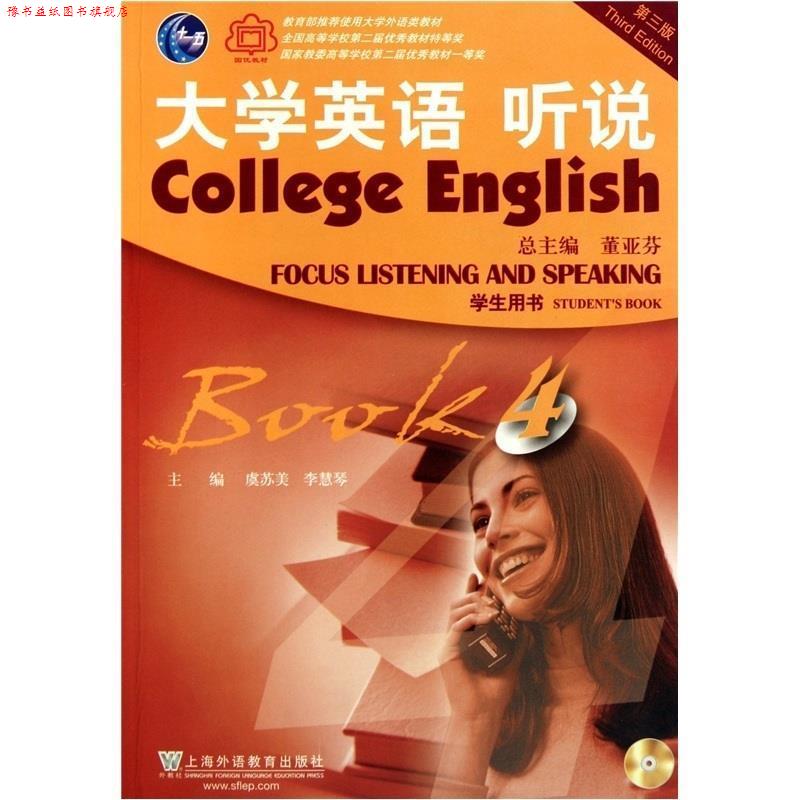 【正版书】 大学英语 听说-4-第三版-学生用书-附光盘 虞苏美,李慧琴 编 上海外语教育出版社