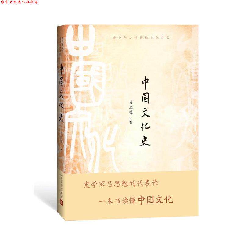 【正版书】 中国文化史 吕思勉 著 人民文学出版社