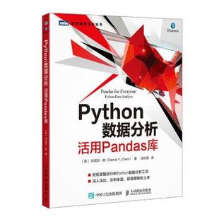 Python数据分析 社 人民邮电出版 Chen 正版 书 著 丹尼尔·陈 活用Pandas库 译 Daniel 武传海