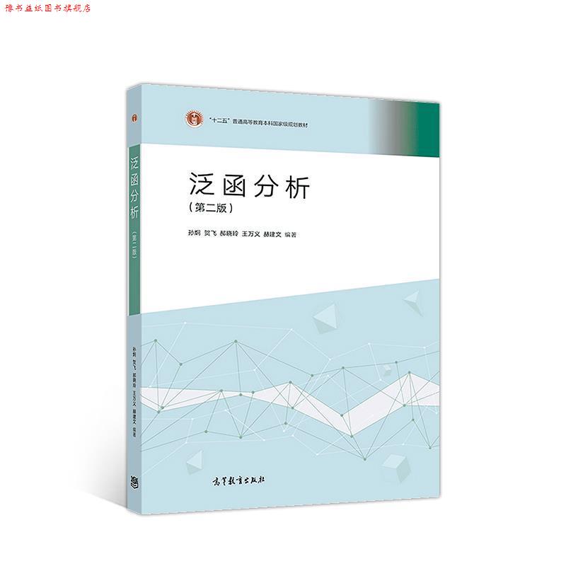 【正版书】 泛函分析 孙炯贺飞郝晓玲王万义赫建文 高等教育出版社