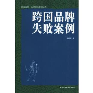 【正版书】 跨国品牌失败案例—蔚篮远景·品牌实战案例丛书 曾朝晖 著 中国人民大学出版社