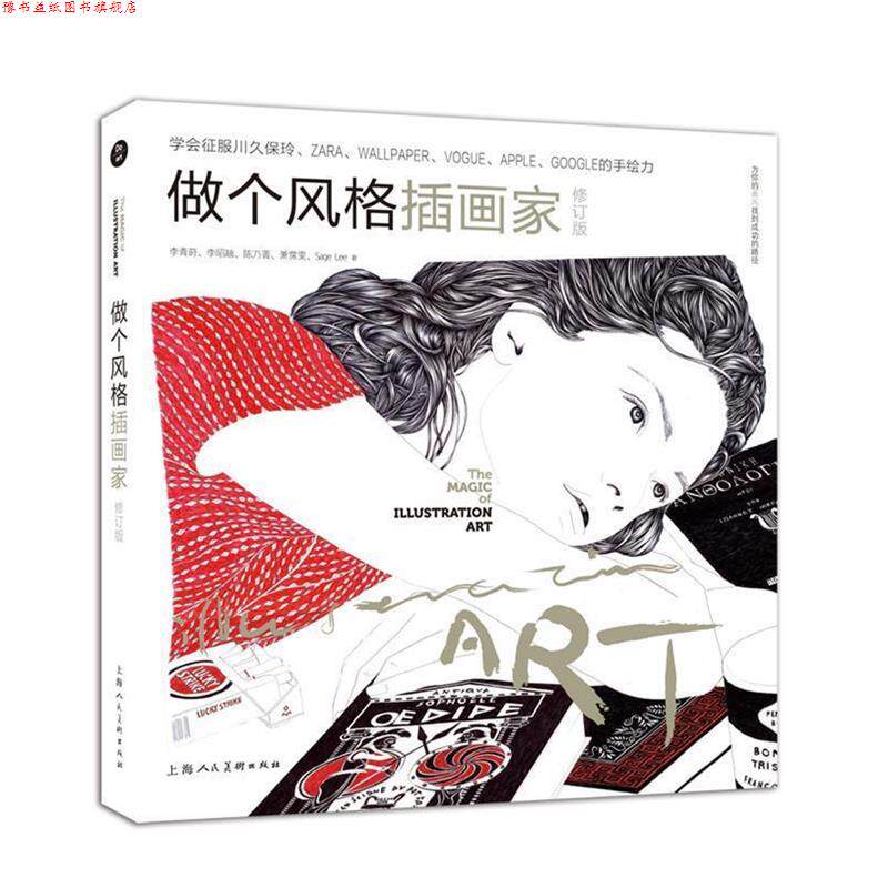 【正版书】 做个风格插画家 李青莳,李昭融,陈乃菁,萧霈雯,Sage Lee 著 上海人民美术出版社