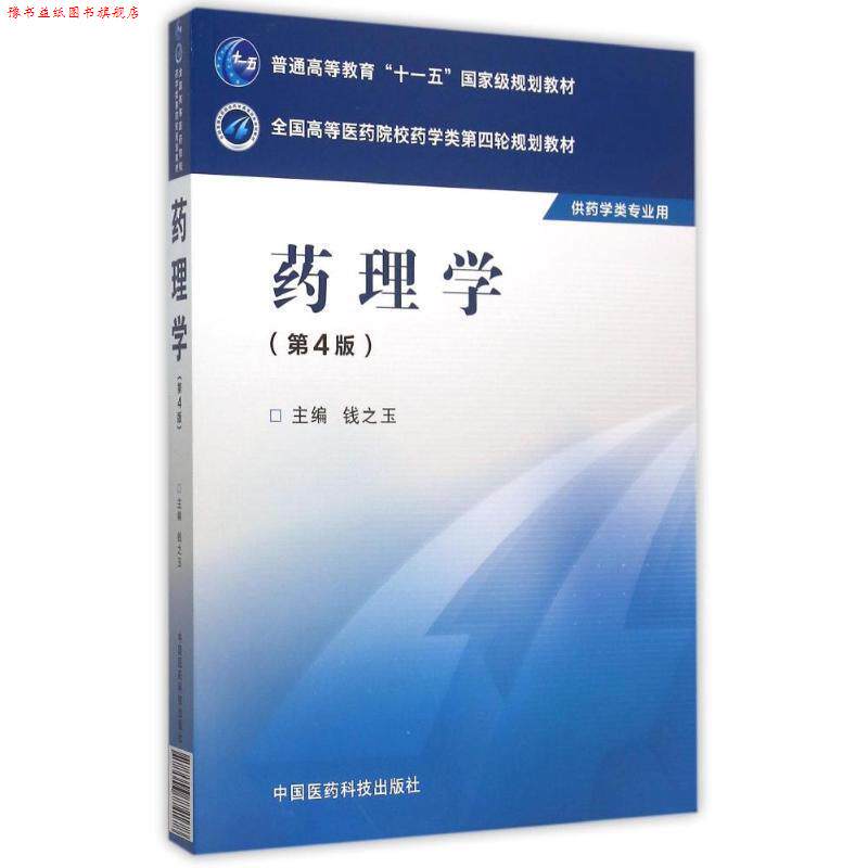 【正版书】 药理学 钱之玉 编 中国医药科技出版社