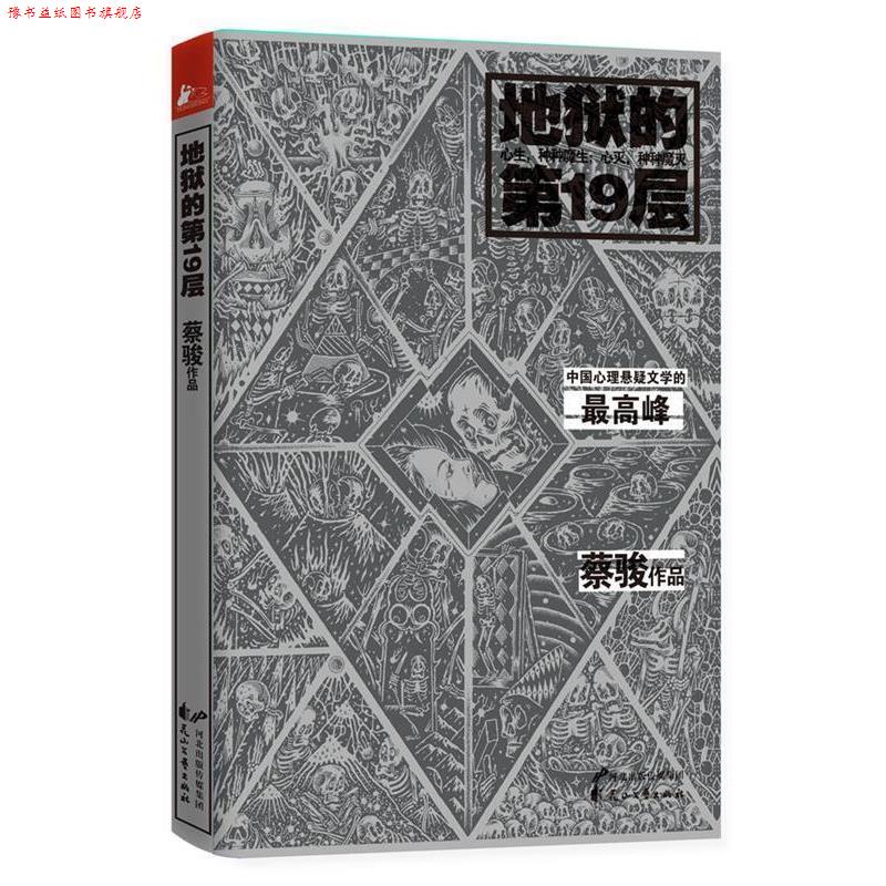 【正版书】 地狱的9层 蔡骏 著 花山文艺出版社