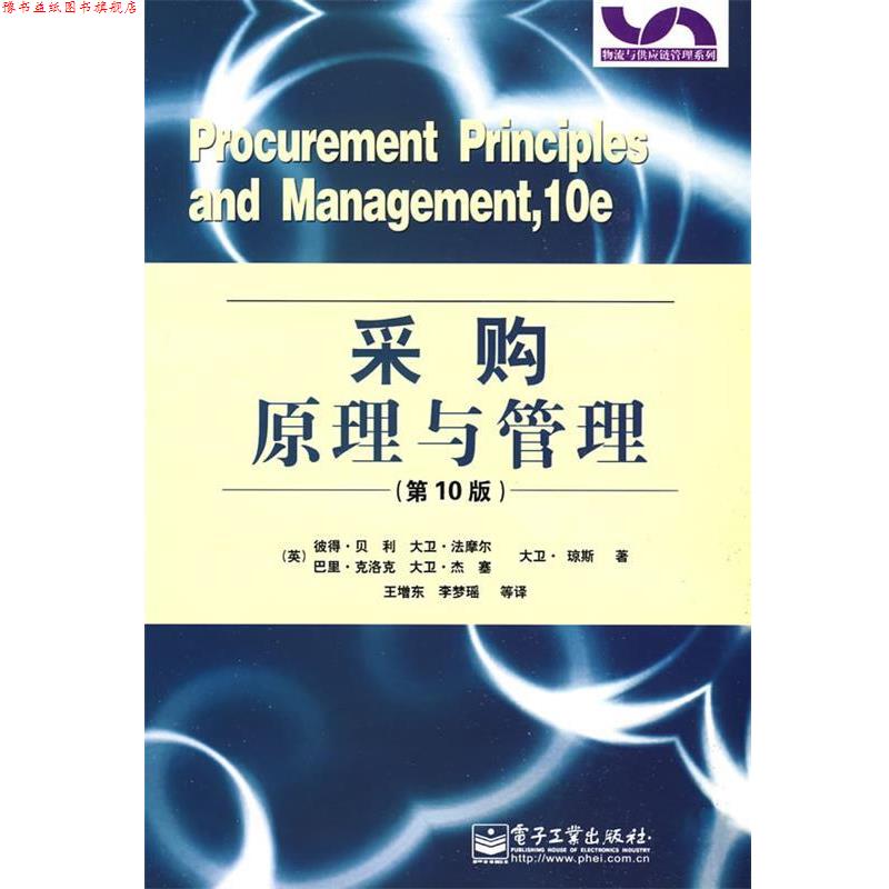【正版书】 采购原理与管理 (英)贝利 等著,王增东,李梦瑶 等译 电子工业出版社