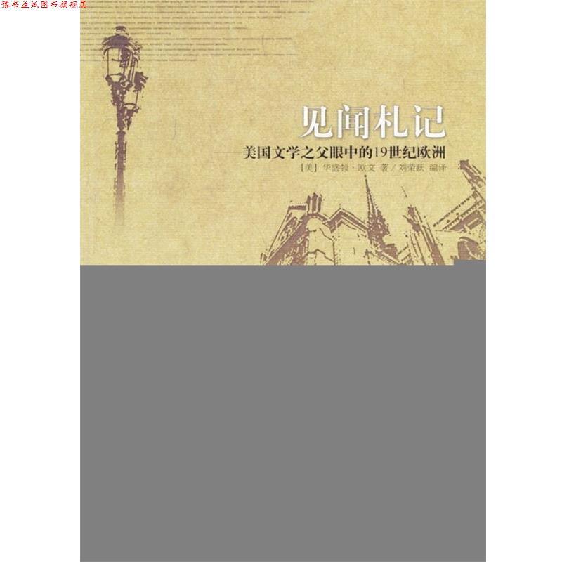 【正版书】 见闻札记:美国文学之父眼中的19世纪欧洲 [美] 华盛顿·欧文 著,刘荣跃 译 广西师范大学出版社