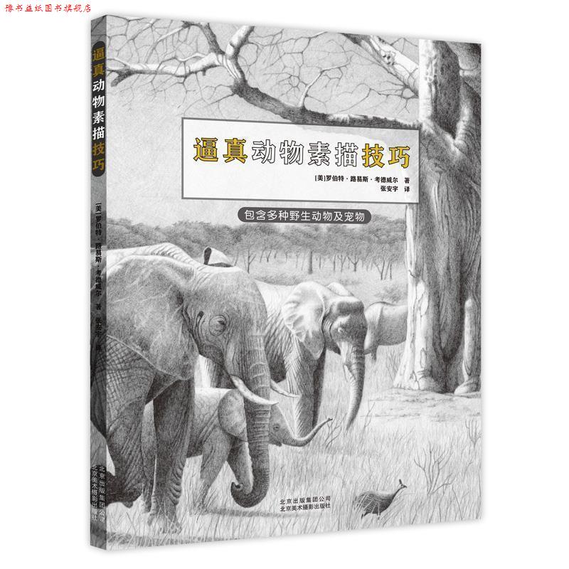 【正版书】 逼真动物素描技巧 罗伯特·路易斯·考德威尔 北京美术摄影出版社