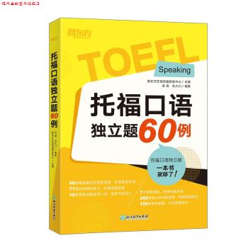 【正版书】 新东方 托福口语独立题60例 新东方在线托福研发中心,吴奇,刘大川 著 浙江教育出版社