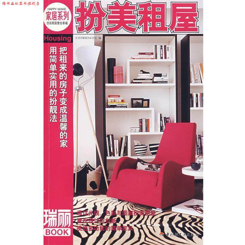 【正版书】 家居系列:扮美租屋 北京《瑞丽》杂志社 编译 中国轻工业出版社