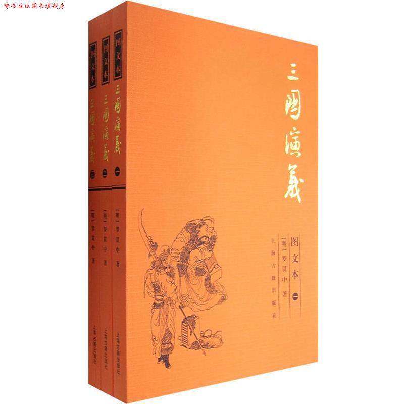 【正版书】 三国演义.图文本 (明)罗贯中 著 上海古籍出版社