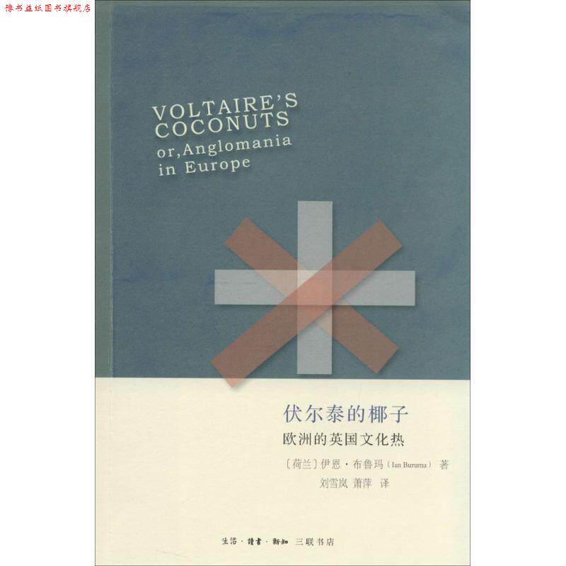 【正版书】 伏尔泰的椰子 Ian Buruma 生活·读书·新知三联书店