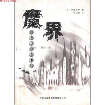 【正版书】 魔界：萨杰与魔法大战 [日]伊藤英彦,于长敏 吉林出版集团有限责任公司