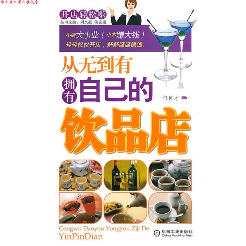 【正版书】 从无到有拥有自己的饮品店 任仲才 编著 机械工业出版社