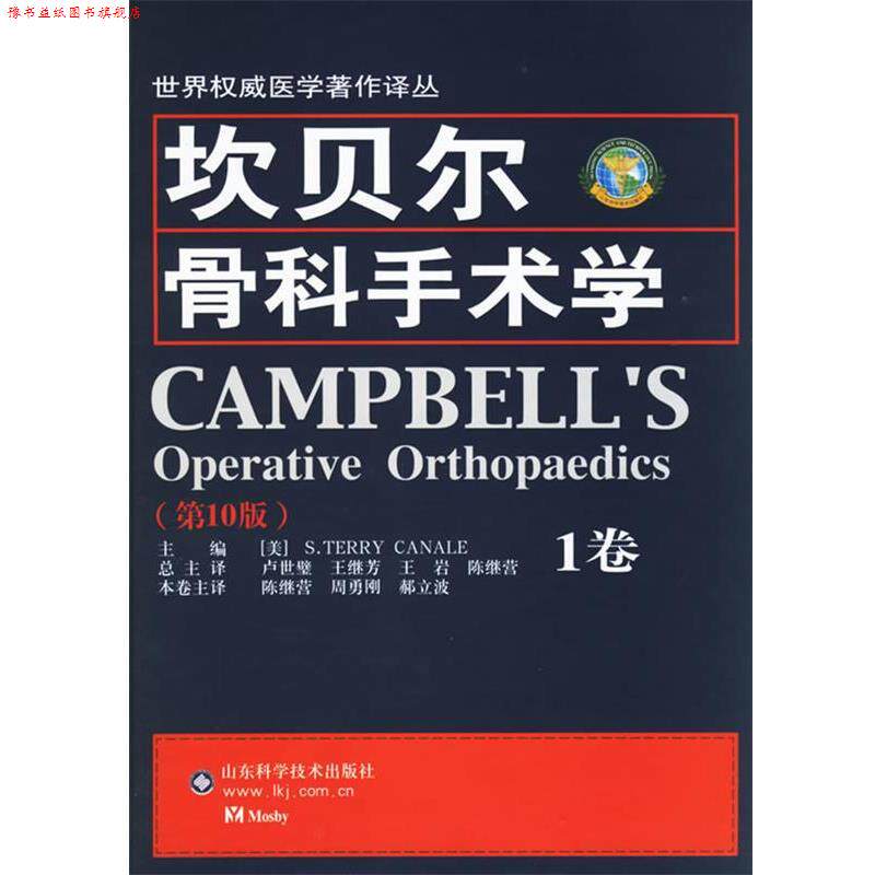 【正版书】 坎贝尔骨科手术学 (美)卡纳尔 主编 山东科学技术出版社