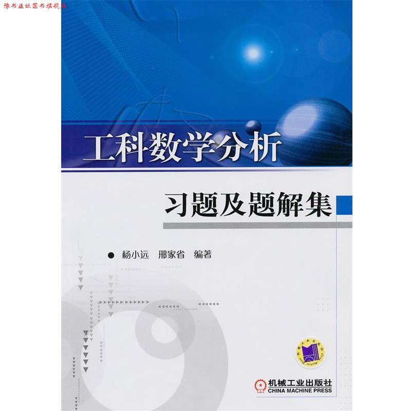 【正版书】 工科数学分析习题及题解集 杨小远,邢家省　编著 机械工业出版社