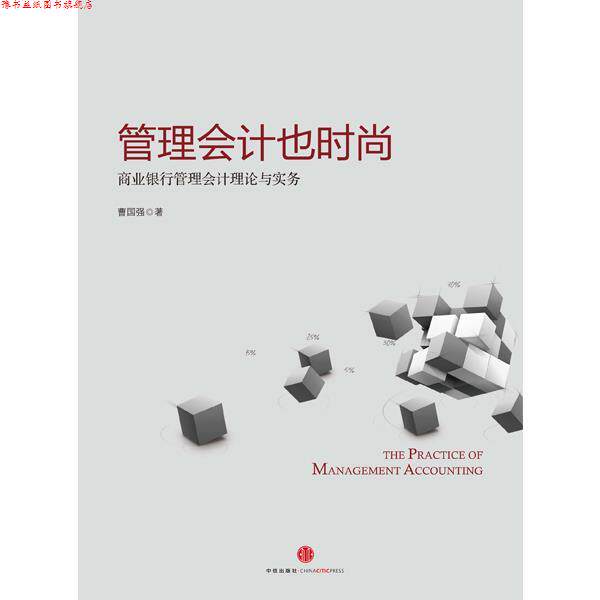 【正版书】 管理会计也时尚:商业银行管理会计理论与实务 曹国强 著 中信出版社