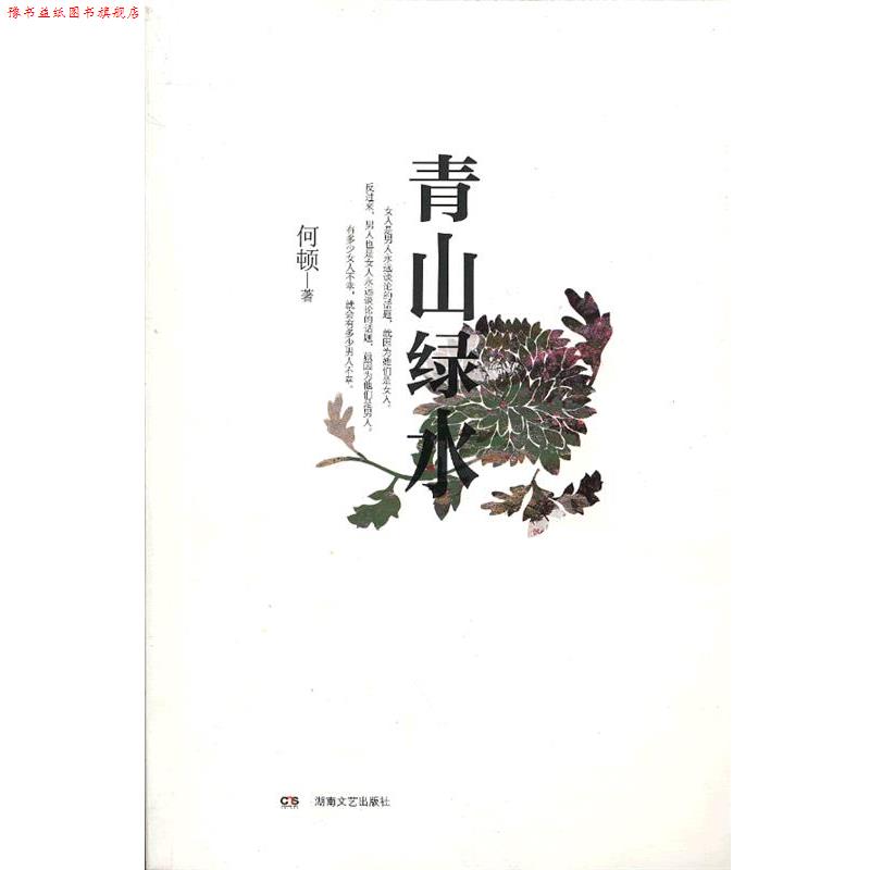 【正版书】 青山绿水 何顿 湖南文艺出版社