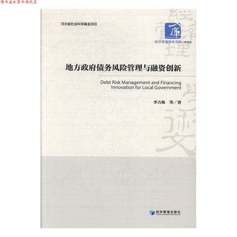 【正版书】 地方政府债务风险管理与融资创新 李吉栋 经济管理出版社