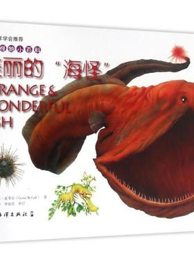 【正版书】 海洋怪物小百科---美丽的“海怪” (英)盖里 麦考尔 Gerrir McCall 海洋出版社