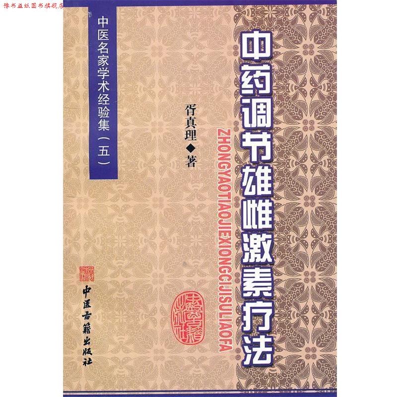 【正版书】 中药调节雄雌激素疗法 胥真理 著 中医古籍出版社