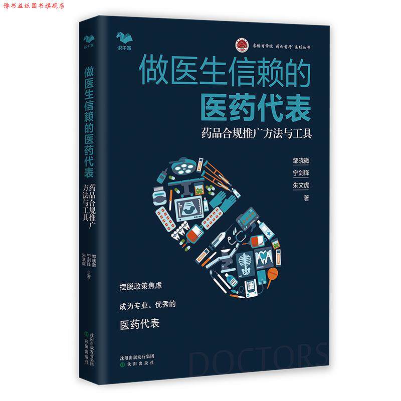 【正版书】 做医生信赖的医药代表:药品合规推广方法与工具 邹晓徽,宁剑锋,朱文虎 沈阳出版社