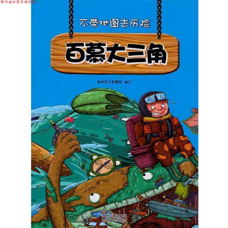 【正版书】 不带地图去历险百慕大三角 聪明豆与智慧妞 编 贵州人民出版社