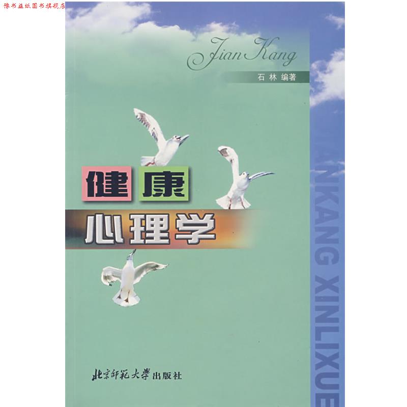 【正版书】 健康心理学 石林 编著 北京师范大学出版社