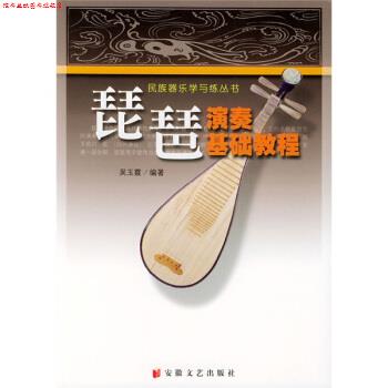 【正版书】 民族器乐学与练丛书：琵琶演奏基础教程 吴玉霞 安徽文艺出版社