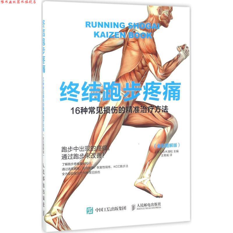 【正版书】 终结跑步疼痛:16种常见损伤的精准方法 【日】铃木清和 人民邮电出版社