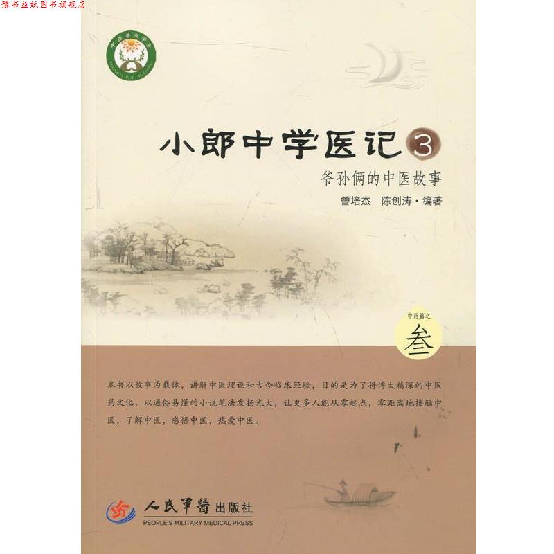 【正版书】 小郎中学医记-爷孙俩的中医故事-3 曾培杰,陈创涛 编著 人民军医出版社