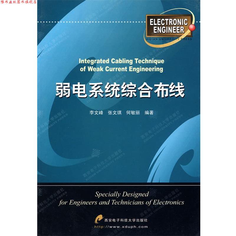 【正版书】 弱电系统综合布线 李文峰,张文琪,何敏丽 编著 西安电子科技大学出版社