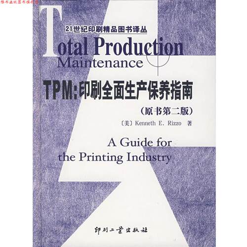 【正版书】 TPM：印刷全面生产保养指南——21世纪印刷精品图书译丛 （美）雷佐（Rizzo,K.） 著,闵耀霞 译 印刷工业出版社有限公