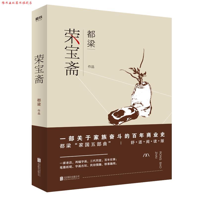 【正版书】 荣宝斋 都梁 北京联合出版有限公司