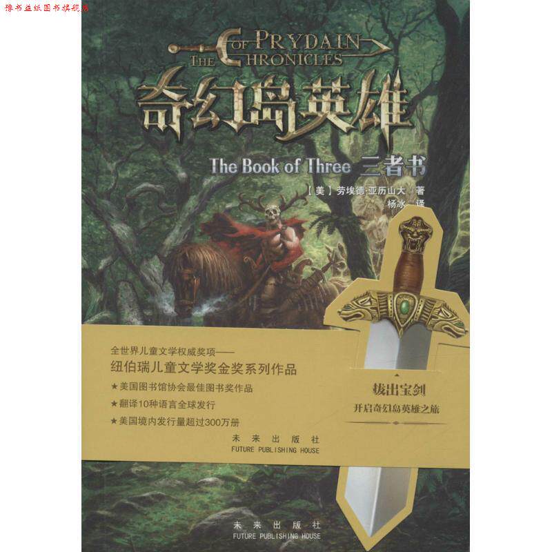【正版书】 奇幻岛英雄-三者书 [美] 劳埃德·亚历山大 著,杨冰 译 未来出版社