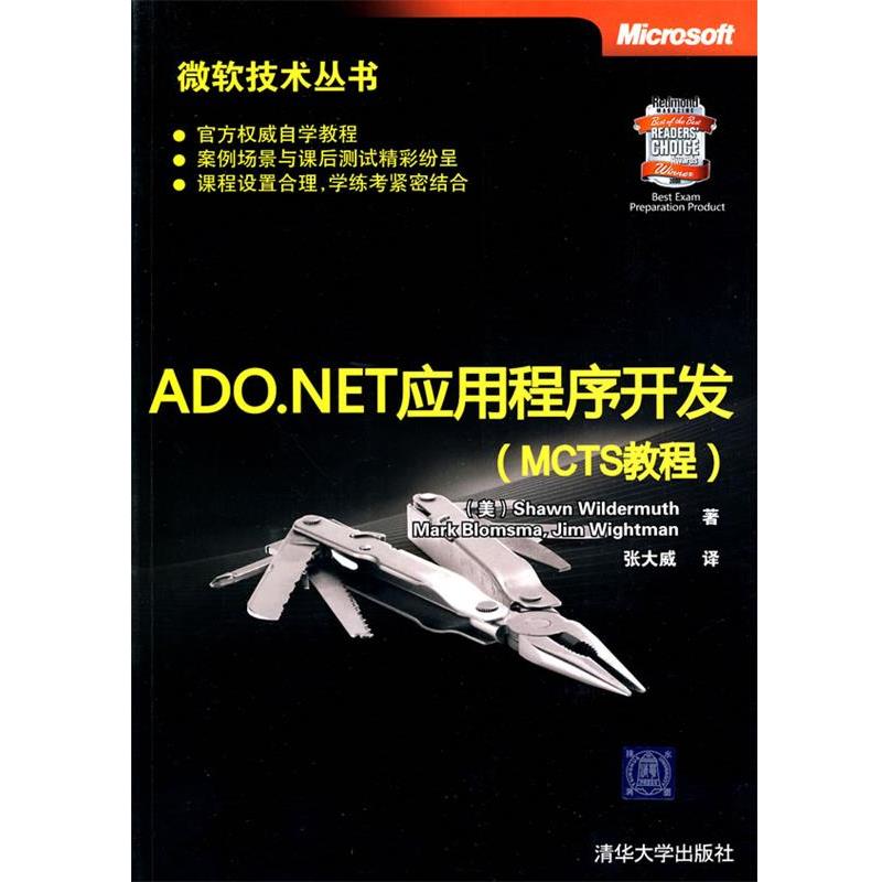 【正版书】 ADO.NET应用程序开发 （美）韦尔德莫斯　等著,张大威　译 清华大学出版社