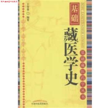 【正版书】 基础藏医学史 王智森　编著 中国中医药出版社