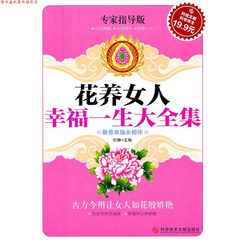【正版书】 花养女人幸福一生大全集-专家指导版 杜琳 科学技术文献出版社