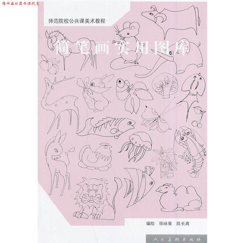【正版书】 简笔画实用图库 徐咏菊,陈长高,赵龙利 人民美术出版社
