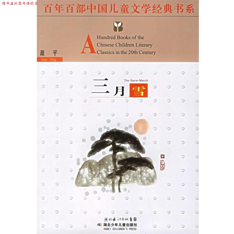 【正版书】 百年百部中国儿童文学经典书系:三月雪 萧平 湖北少年儿童出版社