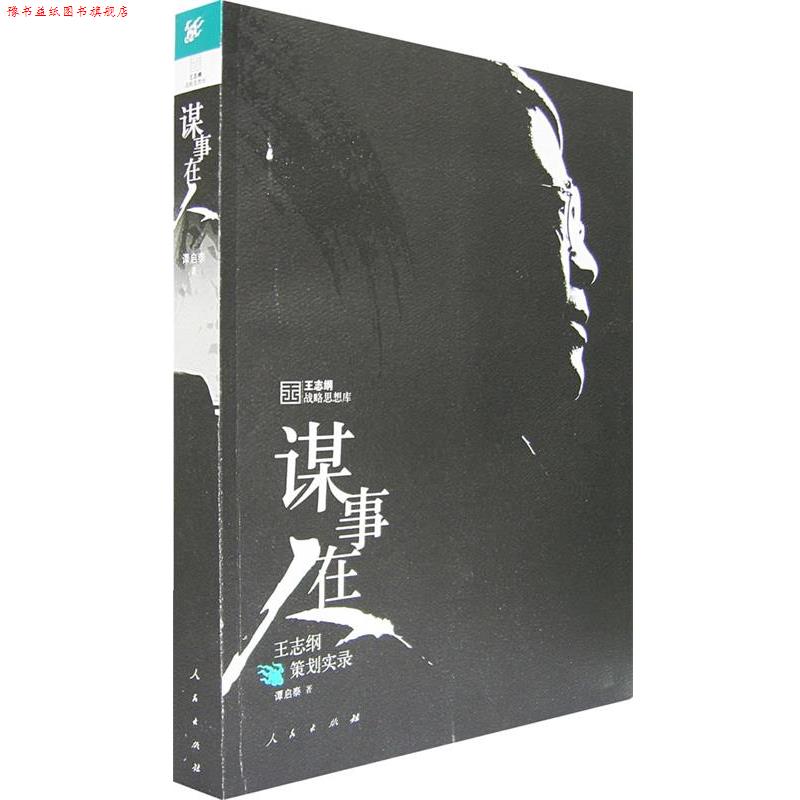 【正版书】 谋事在人:王志纲策划实录 谭启泰 著 人民出版社