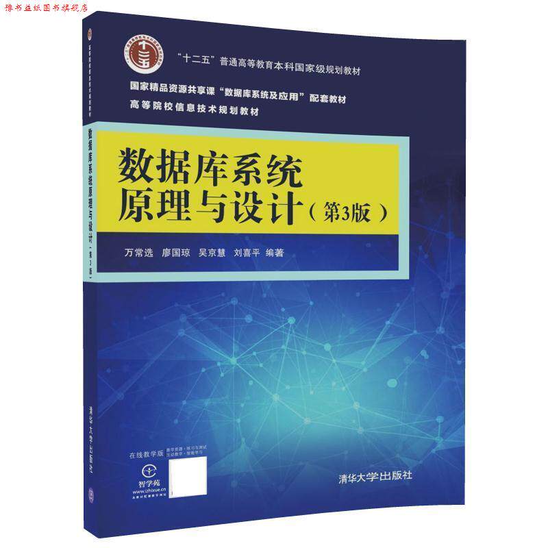 【正版书】 数据库系统原理与设计 万常选 廖国琼,吴京慧,刘喜平 清华大学出版社