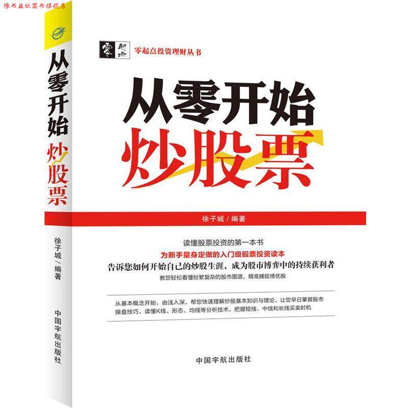 【正版书】 从零开始炒股票 徐子城　编著 中国宇航出版社