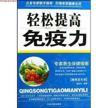 【正版书】 专家养生保健指南:轻松提高免疫力 赵彩英 著 中医古籍出版社