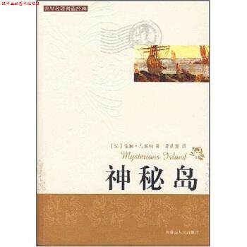 【正版书】 世界名著阅读经典:神秘岛 儒勒·凡尔纳,李成慧 著 内蒙古人民出版社