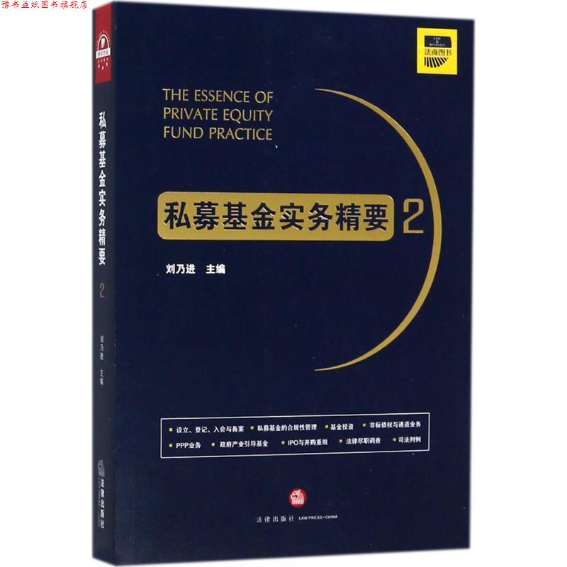 【正版书】 私募基金实务精要2 刘乃进 著 法律出版社