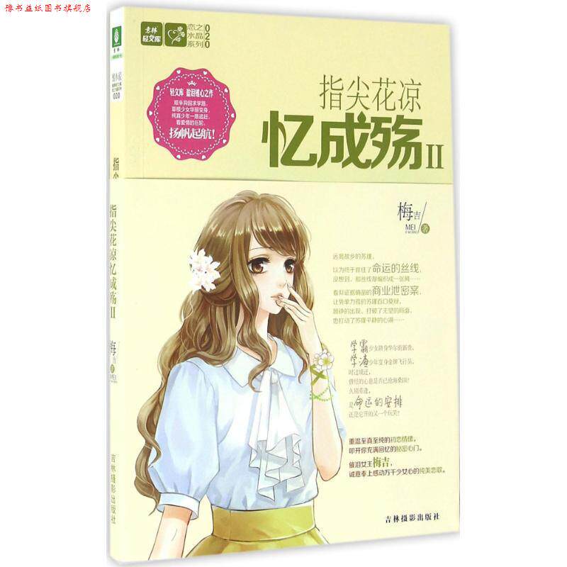 【正版书】 意林轻文库恋之水晶系列--指尖花凉忆成殇2 梅吉 吉林摄影出版社