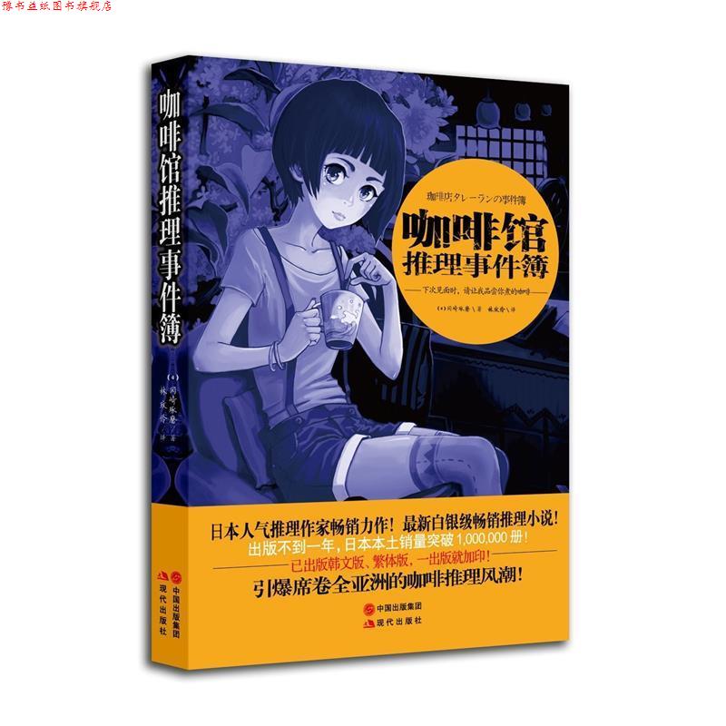 【正版书】 咖啡馆推理事件簿 (冈崎琢磨), 现代出版社