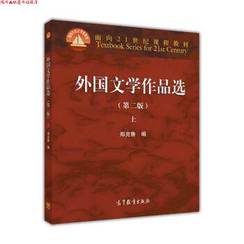 【正版书】 外国文学作品选:上 郑克鲁 高等教育出版社
