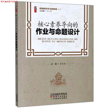 【正版书】 核心素养导向的作业与命题设计 袁东波,张仁贤 编 天津人民出版社，天津教育出版社