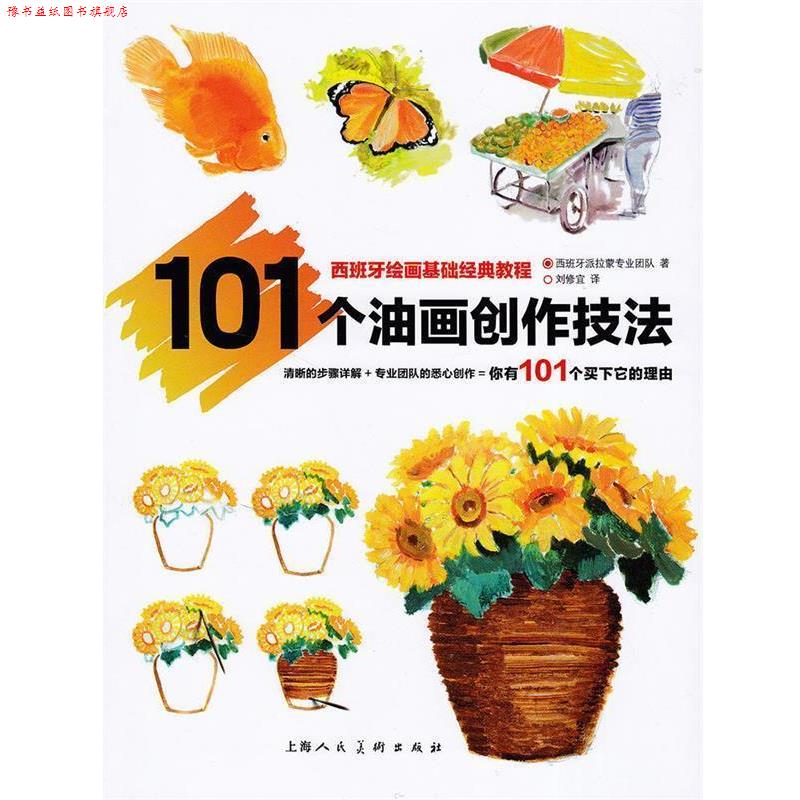 【正版书】 101个油画创作技法---西班牙绘画基础经典教程 西班牙派拉蒙专业团队,刘修宜 上海人民美术出版社